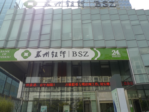 苏州银行