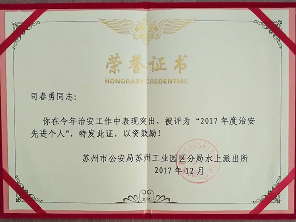 月光码头保安主管获金鸡湖水上派出所颁发个人荣誉称号